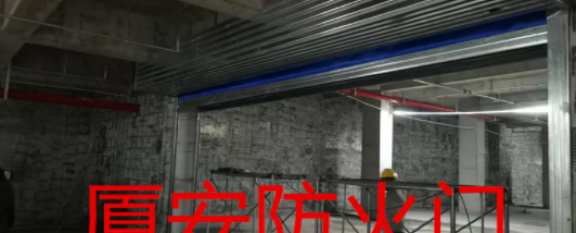 重慶廈安防火門(mén)—高標(biāo)準(zhǔn)防火卷簾門(mén)制造商...